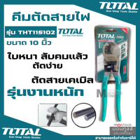 ( MOT6 4 ) คีมตัดสายไฟ Total คีมตัดสายเคเบิ้ล 10 นิ้ว รุ่นงานหนัก รุ่น THT115102 ( Heavy Duty Cable Cutter ) by Montools