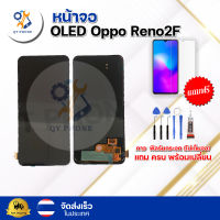 หน้าจอ LCD  OLED Oppo Reno2F  ทัชสกรีน จอ+ทัช แถม กาว ฟิล์ม ไขควง จัดส่งในไทย