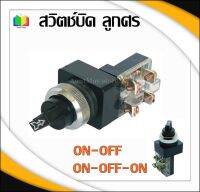 สวิทช์บิด (Selector Switch) PB2511 สวิทช์บิด ลูกศร ∅25mm ON-OFF/ON-OFF-ON AC 220V