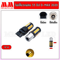 ไฟเลี้ยวLED แฟลช 33ชิป D-Max 2020 12V. (ราคา1คู่2ชิ้น)