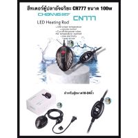 ฮีทเตอร์ตู้ปลาอัจฉริยะ CN777 ขนาด 100w สำหรับตู้ขนาด10-24นิ้ว หน้าจอLED ประหยัดไฟ