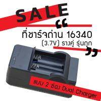 ที่ชาร์จถ่าน Lithium-ion 16340 รางคู่ รุ่นถูก (x1 ชิ้น) (จัดส่งฟรี) มีบริการเก็บเงินปลายทาง (จัดส่งฟรี)