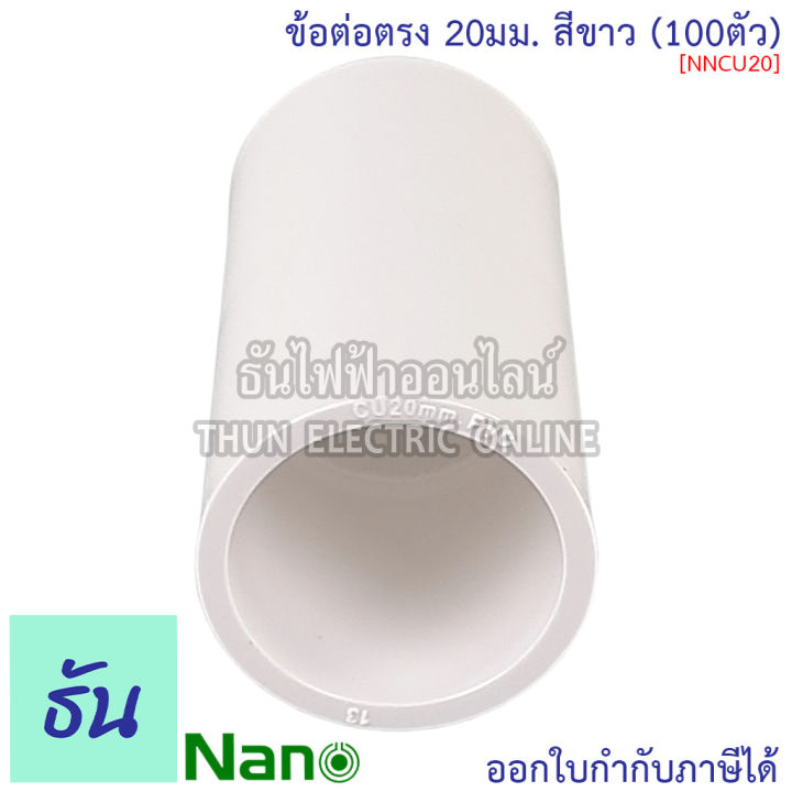 nano-ข้อต่อตรง-สีขาว-ขนาด-16-mm-20-mm-25-mm-32-mm-ขายยกกล่อง-100-ตัว-กล่อง-ต่อตรง-อุปกรณ์ท่อ-ท่อขาว-ธันไฟฟ้า-thunelectric