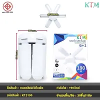 หลอดไฟทรงใบพัด หลอดไฟ led KTM KT5190 190W พับได้ Fan Blade LED Bulb  สว่างทั่วถึง แสงสีขาว แบบ 1 ไฟกลม 6 ใบพัด ดีไซน์ทันสมัย ติดตั้งง่ายและรวดเร็ว