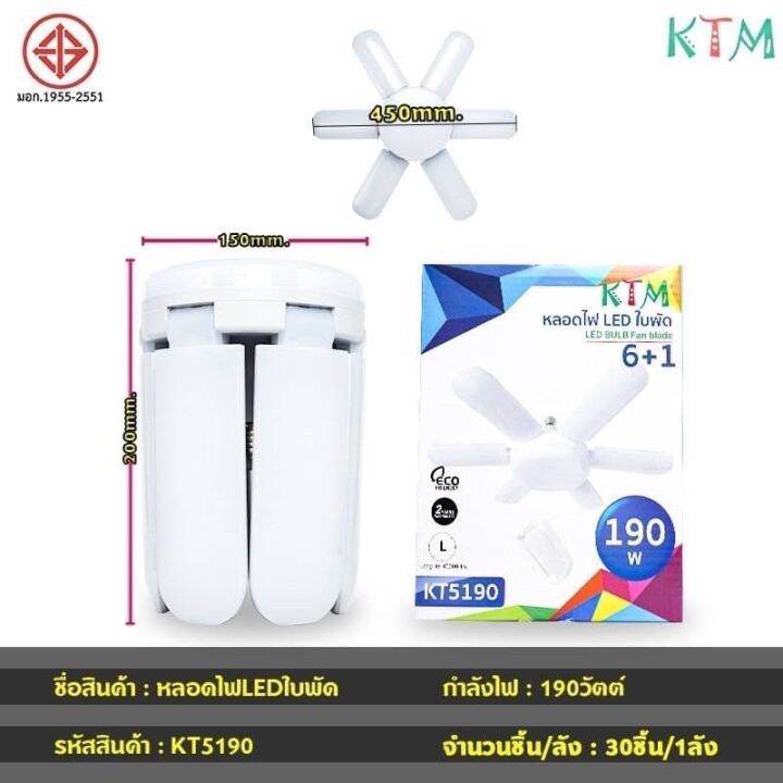 หลอดไฟทรงใบพัด-หลอดไฟ-led-ktm-kt5190-190w-พับได้-fan-blade-led-bulb-ขั้ว-e27-สว่างทั่วถึง-แสงสีขาว-แบบ-1-ไฟกลม-6-ใบพัด-ดีไซน์ทันสมัย-ติดตั้งรวดเร็ว