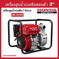 เครื่องสูบน้ำHONDA 2นิ้ว WL20XH