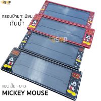 กรอบป้ายทะเบียน กันน้ำ Mickey Mouse มิกกี้เมาส์ สั้นและยาว สำหรับรถ1คัน [ A-1111 ]