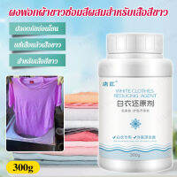 vivicoco ผงซักฟอกล้างสีผ้าขาว ทำคืนสีสะอาดสวยงาม สารรีดิวซ์โค้ตขาวสำหรับใช้ในครัวเรือนซ่อมแซมข้ามสี