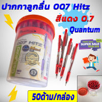 Quantum ปากกา ปากกาลูกลื่น 007 Hitz สีแดง ขนาด0.7 จำนวน 50 ด้าม ปาก