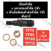 เรือนหัวฉีด + แหวนรองหัวฉีด + น๊อตล๊อคหัวฉีด ยันม่าร์ TF75 TF85 TF105 TF115 LM,M (จ้าวโลก) เฉพาะเรือนหัวฉีด เรือนหัวฉีดTF105LM เรือนหัวฉีดTF115M