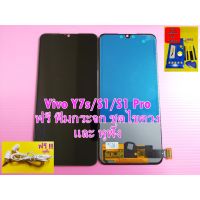 ( PRO+++ ) โปรแน่น.. หน้าจอ Vivo Y7s / S1 / S1 Pro มีชุดไขควงแถม+ฟิม+กาวติดจอ+หูฟัง Pu mobile ราคาสุดคุ้ม กาว กาว ร้อน กาว อี พ็ อก ซี่ กาว ซิ ลิ โคน