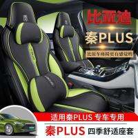 BYD Qin Plus ที่หุ้มเบาะพิเศษรอบด้าน Dmi/ev เบาะรองนั่งในรถยนต์ทุกฤดูกาลที่หุ้มเบาะที่คลุมเบาะหนังแบบมีรูพรุนทั่วไป