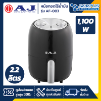 AJ หม้อทอดไร้น้ำมัน รุ่น AF-003 ขนาด 2.2 ลิตร 1,100 วัตต์ (รับประกันสินค้า 1 ปี)