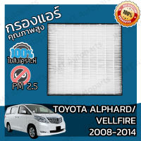 กรองแอร์เกรด HEPA โตโยต้า อัลพาร์ด/เวลไฟร์ ปี 2008-2014 Toyota Alphard/Vellfire A/C Car Filter โตโยตา อัลพาด velfire เวลไฟ