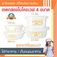 เซตกล่องไมโครเวฟ 4 ขนาด 2.3/1.5 ลิตร และ 800/700 มล. วัสดุ Food grade  พร้อมฝาล๊อคและหูจับกันร้อน อุปกรณ์ที่เชฟแนะนำ ใช้ทำอาหาร / เก็บถนอมอาหาร