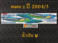 สติ๊กเกอร์ เวฟ WAVE Z สีน้ำเงิน V ปี 2004 รุ่น 3