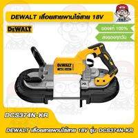 DEWALT เลื่อยสายพานไร้สาย 18V รุ่น DCS374N-KR ของแท้ 100%