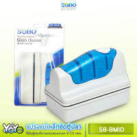 SOBO SB-BMID แปรงแม่เหล็กทำความสะอาดตู้ปลา เหมาะกับความหนากระจกตู้ปลา 6-10 mm.