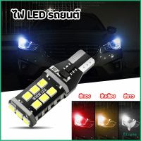 Eliana ไฟถอยLED  ไฟเบรค ไฟเลี้ยว  ไฟส่องป้ายทะเบียน car led lights