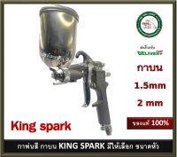 กาพ่นสี กาบน KING SPARK คิงสปาร์ค มีให้เลือก ขนาดรู 1.5 มม. และ 2 มม. K-63G