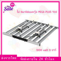 [ส่งฟรี] ไฟปลูกต้นไม้ Hortibloom รุ่น MEGA PLUS 960 กำลังไฟ 1000 watt 8 บาร์ ไฟปลูก ฮอร์ติบูม Full Spectrum