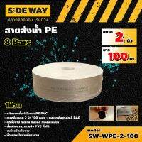 SIDEWAY ? สายส่งน้ำ PE (8Bars) รุ่น SW-WPE-2-100 ขนาด 2นิ้ว ยาว100m. สีขาว 1ม้วน สายส่งสีขาว สายดับเพลิง ใช้ในงานเกษตรทั่วไป อุปกรณ์เกษตร สวน ระบบน้ำ