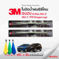 (?ฟรี! ผ้าไมโครไฟเบอร์?)3Mแท้ ? ใบปัดน้ำฝน (1คู่) Isuzu D-Max MU-X MU-7 TFR Dragon แบบซิลิโคน Frameless ที่ปัดน้ำฝน รถ อีซูซุ ดีแม็กซ์ มิวเอ็กซ์ มิวเซเว่น