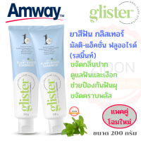 โฉมใหม่ แพค 2 หลอด Amway ยาสีฟันกลิสเทอร์ มัตติ-แอ๊คชั่น ฟลูออไรด์ (รสมินท์) แอมเวย์ glister ขัดฟันขาว ป้องกันฟันผุ ลดกลิ่นปาก ขนาด 200 กรัม