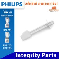 PHILIPS อะไหล่ ไม้พาย ไม้คนโถปั่น เครื่องปั่น ใหม่ ของแท้ รุ่น HR2221 ใช้กับรุ่น 2225 2226 ได้