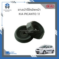 ยางเบ้าโช๊คอัพหน้า KIA PICANTO เครื่อง 1.1 ปี 2008 #5461107000 ราคา/ตัว