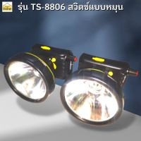 ไฟฉายคาดหัว รุ่น TS-8806A 150W ไฟกรีดยาง ไฟส่องสัตว์ สวิตช์แบบหมุน ใช้งานลุยฝนได้