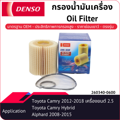 กรองน้ำมันเครื่องเด็นโซ่ 260340-0600 สำหรับ TOYOTA ALPHARD 2008-2015, CAMRY 2015-2018, ESTIMA 2006-, HARRIER 2005-2017-