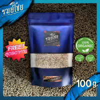 พริกไทยกัมปอตขาว พรีเมี่ยมแท้ รมย์โชย 100g. (ฟรี !! สูตรการใช้) กำปอตขาว ออแกนิค พริกไทยเม็ด (Kampot Pepper)