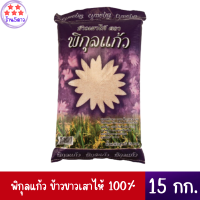 พิกุลแก้ว ข้าวขาวเสาไห้ 100% 15 กิโลกรัม X 1 กระสอบ.