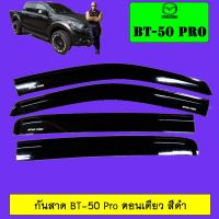 ❤สินค้าแนะนำ❤  กันสาด Mazda BT-50 Pro 4ประตู สีดำ    JR3.11246✨สินค้าขายดี✨