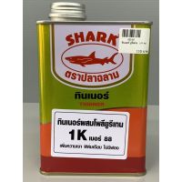 ทินเนอร์ยูรีเทน ทินเนอร์ ทินเนอร์ผสมสีเคลือบไม้ 1/4 แกลลอน (0.875ลิตร) ฉลาม Shark