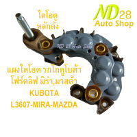 แผงไดโอด รถไถคูโบต้า โฟร์คลิฟ มิร่า,มาสด้า KUBOTA  L3607-MIRA-MAZDA หลักตั้ง