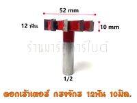 ดอกเร้าเตอร์ กรงจักร 12ฟัน ขนาด10mm โต 2นิ้ว แกนจับ 1/2".