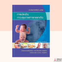 (ศูนย์หนังสือจุฬาฯ) 9786165933711 การประเมินภาวะสุขภาพทารกแรกเกิด