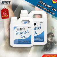 SENSE ทินเนอร์ 2A { ทินเนอร์สำหรับล้าง } สินค้าพร้อมจัดส่ง+++