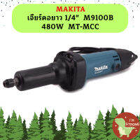 Makita เจียร์คอยาว 1/4"  M9100B 480W  MT-MCC #NT  ถูกที่สุด