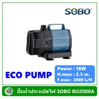 ปั๊มน้ำประหยัดไฟ SOBO รุ่น BO 2000A ปั๊มน้ำตู้ปลา ปั๊มน้ำบ่อปลา ปั๊มน้ำพุ