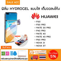 ฟิล์มไฮโดรเจล Hydrogel เต็มจอลงโค้ง ฟิล์มใส สำหรับ HUAWEI P30,P30PRO,MATE30PRO,P40PRO,MATE40,MATE40PRO