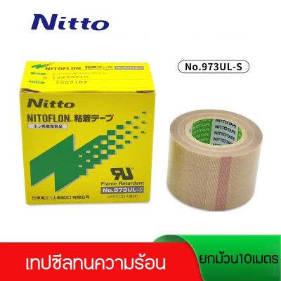 เทปซีล NITTO DENKO NITOFLON 973UL-S ม้วนยาว10เมตร ผ้าซีล เทปซีล Nitto Denko ใช่สำหรับปิดลวดความร้อนเครื่องซีลถุง #เทปกาว #กาว3m #3m #กาว2หน้า #เทปกาว  #เทปกันลื่น  #เทปกาวกันน้ำ  #เทป #กาว