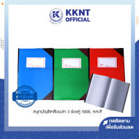 ?สมุดบัญชีเคลือบปก 5/100 3 ช่องคู่ หนา 100 แกรม ปกคละสี (ราคา/เล่ม) | KKNT