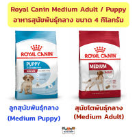 Royal canin Medium Adult / Puppy  อาหารเม็ดสุนัขพันธุ์กลาง ขนาด 4 กิโลกรัม