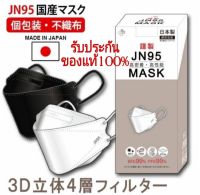⚡ของแท้ มีปั้มทุกแผ่น⚡แมส Mask JN95 JAPAN QUALITY กล่อง 20ชิ้น หนา4ชั้น ของแท้ นุ่มใส่สบาย หน้ากากอนามัยญี่ปุ่น JN95 KN95 แมสญี่ปุ่น แมส3D