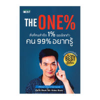 B2S หนังสือ The One% สิ่งที่คนสำเร็จ 1% ของโลกทำ คน 99% อยากรู้