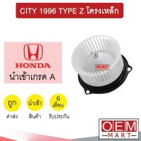 โบลเวอร์ นำเข้า ฮอนด้า ซิตี้ 1996 โครงเหล็ก โบเวอร์ แอร์รถยนต์ BLOWER CITY TYPE Z 014 761