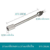 3/16" ก้านยาว20cm/30cm ใช้กับปั๊มแรงดันสูง